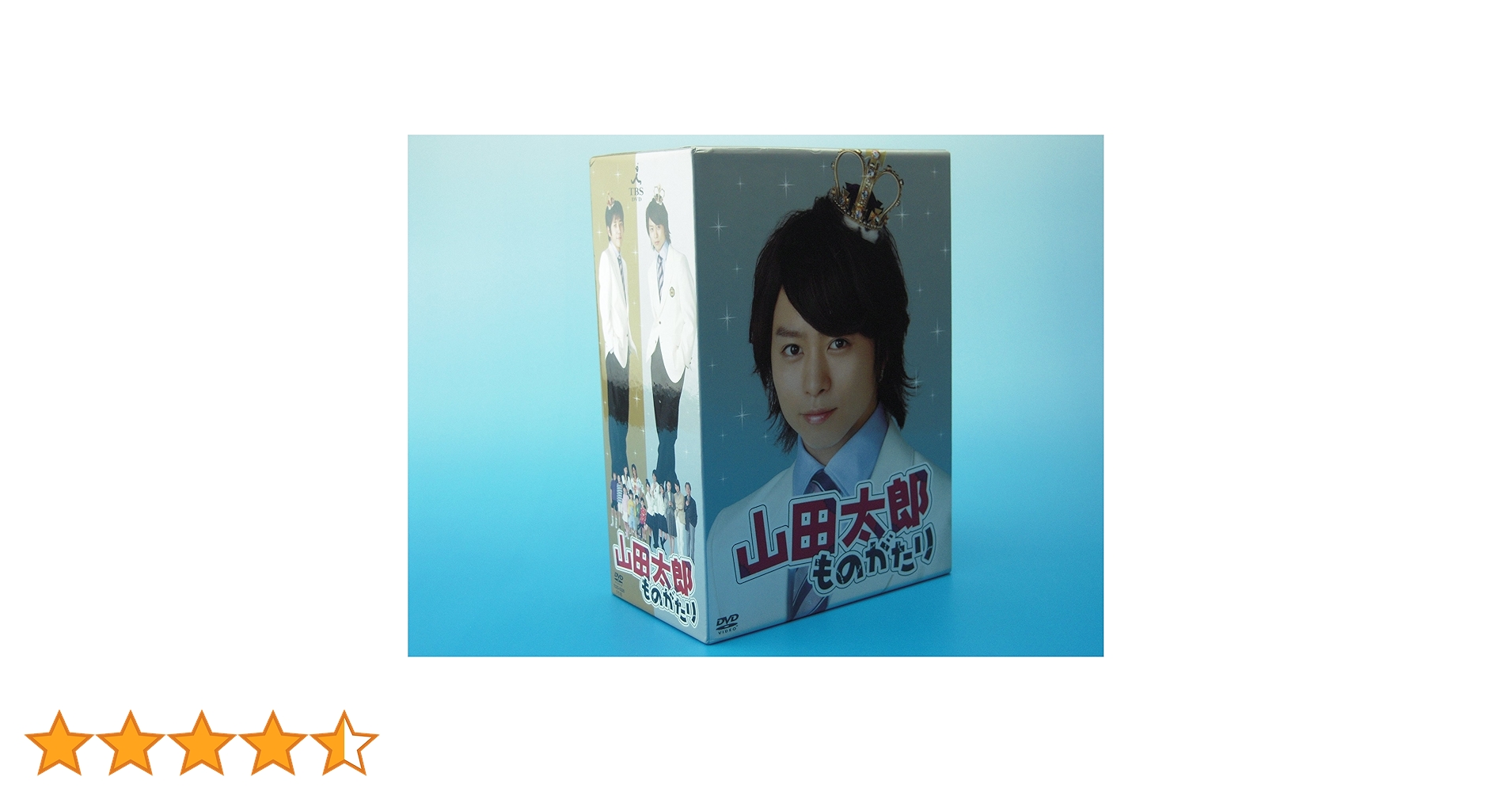 【新品未開封】嵐　二宮和也・櫻井翔主演　山田太郎ものがたりDVD BOX Amazon.co.jp: 山田太郎ものがたり DVD-BOX 二宮和也 櫻井翔